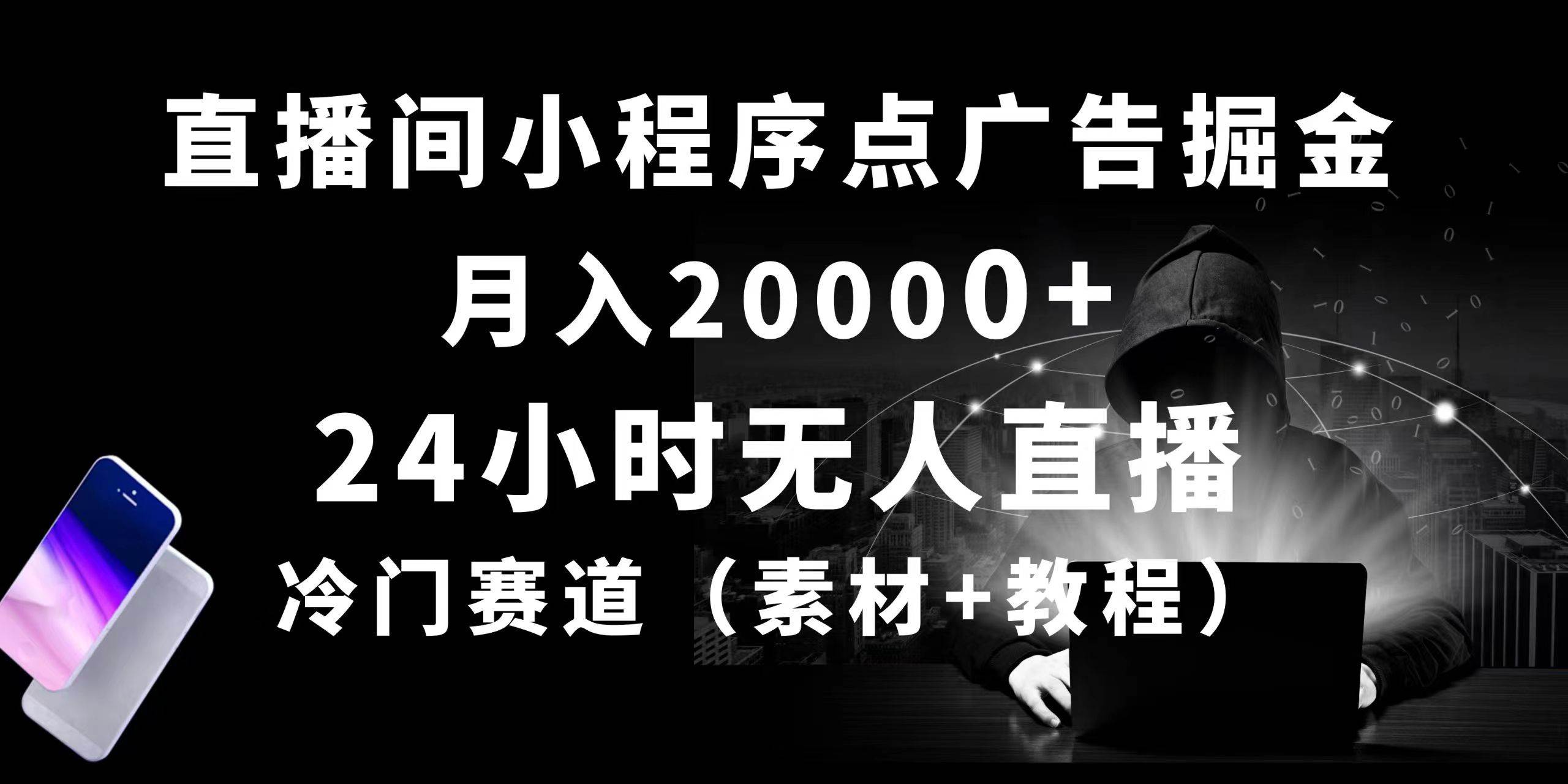 24小时无人直播小程序点广告掘金， 月入20000+，冷门赛道，起好猛，独…-吉祥副业