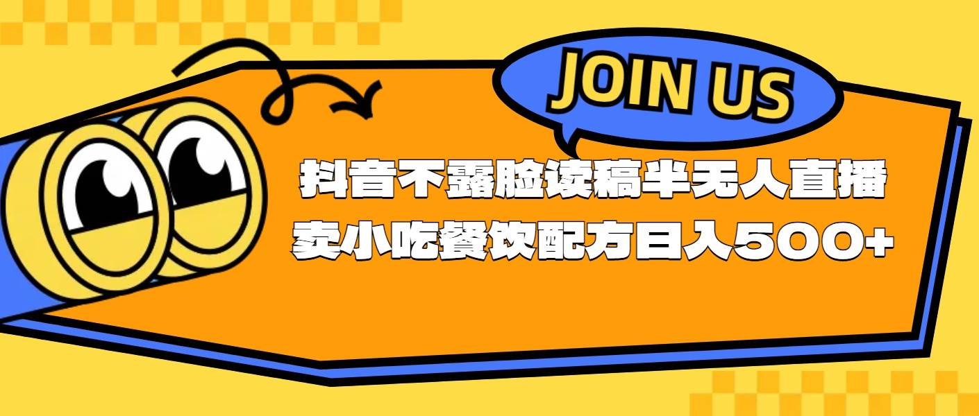 不露脸读稿半无人直播卖小吃餐饮配方，日入500+-吉祥副业