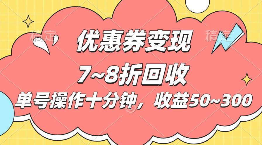 电商平台优惠券变现，单账号操作十分钟，日收益50~300-吉祥副业