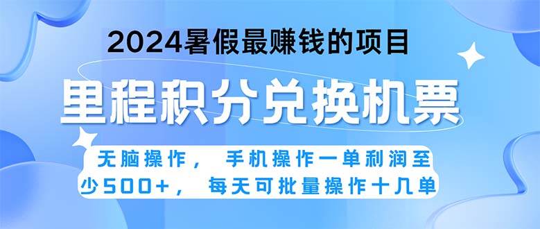 2024暑假最赚钱的兼职项目，无脑操作，正是项目利润高爆发时期。一单利…-吉祥副业