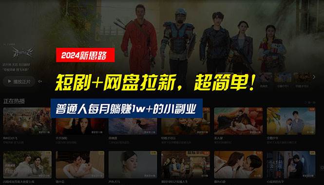 【新思路】短剧+网盘拉新，超简单，普通人每月躺赚1w+的小副业-吉祥副业
