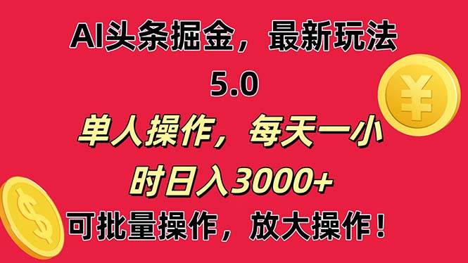 AI撸头条，当天起号第二天就能看见收益，小白也能直接操作，日入3000+-吉祥副业