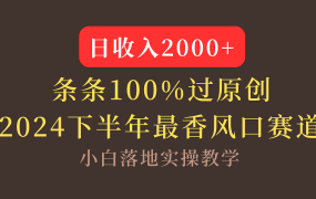 【2024下半年最香风口,日收入2000+,100%原创通过,小白也能轻松上手】-吉祥副业