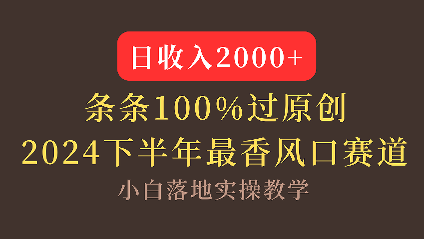 【2024下半年最香风口，日收入2000+，100%原创通过，小白也能轻松上手】-吉祥副业