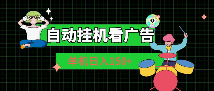 自动挂机看广告 单机日入150+-吉祥副业