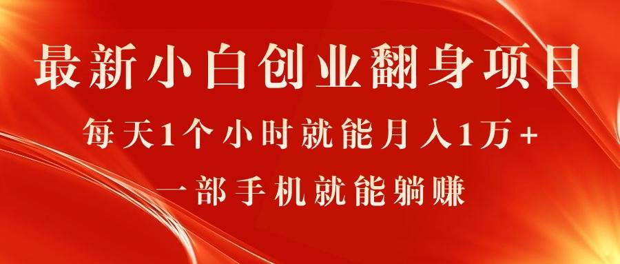 最新小白创业翻身项目，每天1个小时就能月入1万+，0门槛，一部手机就能…-吉祥副业