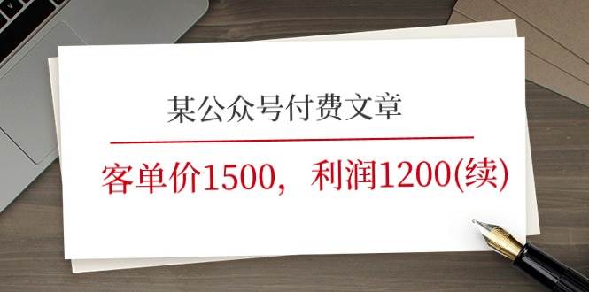 某公众号付费文章《客单价1500，利润1200(续)》市场几乎可以说是空白的-吉祥副业