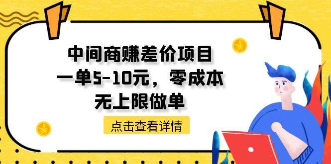 中间商赚差价天花板项目，一单5-10元，零成本，无上限做单-吉祥副业