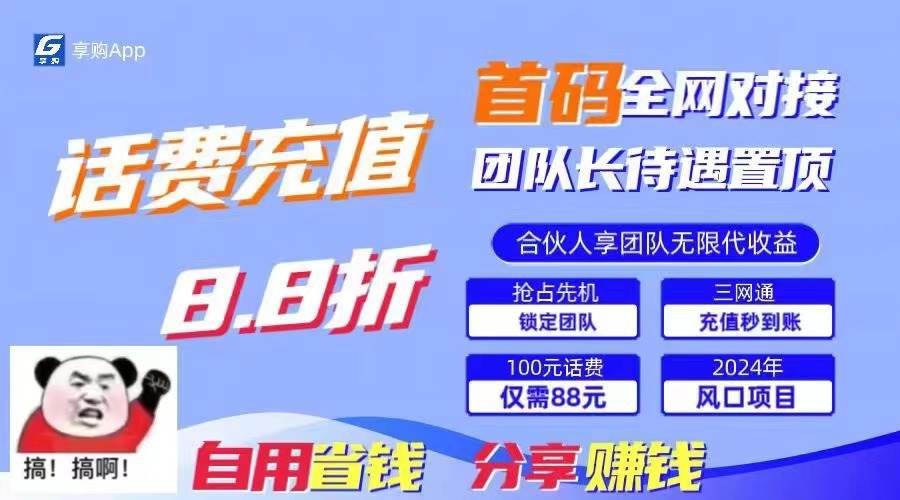 88折冲话费，立马到账，刚需市场人人需要，自用省钱分享轻松日入千元，…-吉祥副业
