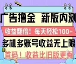 广告撸金2.0，全新玩法，收益翻倍！单机轻松100＋-吉祥副业