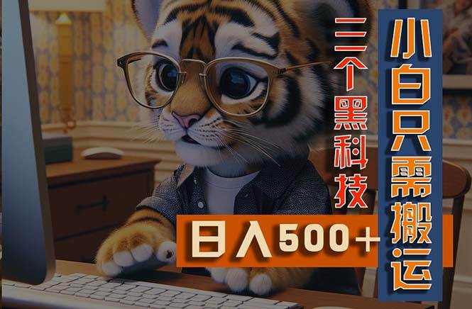 最新Ai掘金3.0，利用三个黑科技，小白只需搬运，多平台发布，矩阵操作…-吉祥副业