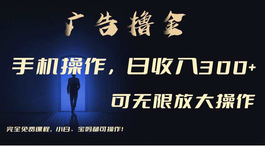 利用手机刷广告，不用养机，单机收益30+无上限 可批量复制扩大（无需账号-吉祥副业