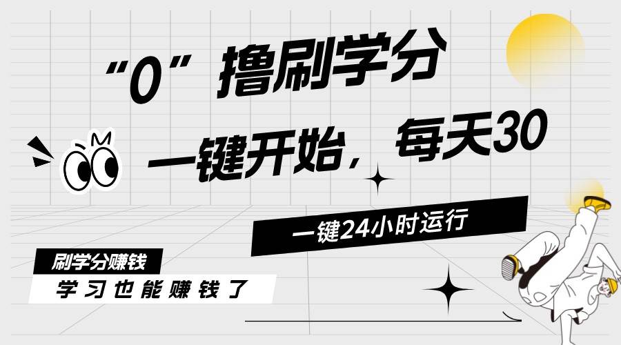最新刷学分0撸项目，一键运行，每天单机收益20-30，可无限放大，当日即…-吉祥副业