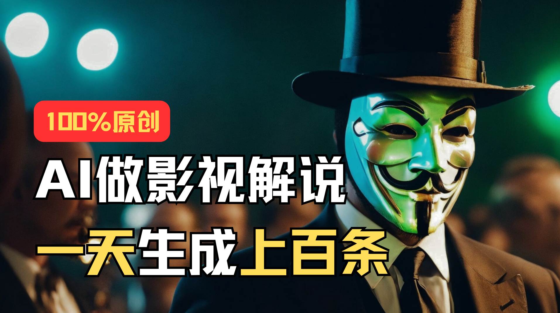 AI最新实战教程，手把手教你用AI批量生成说唱影视解说视频，1天生成上百条-吉祥副业