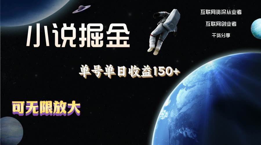 小说掘金，单号单日收益150+，多号多得，可无限放大，简单无脑操作。-吉祥副业