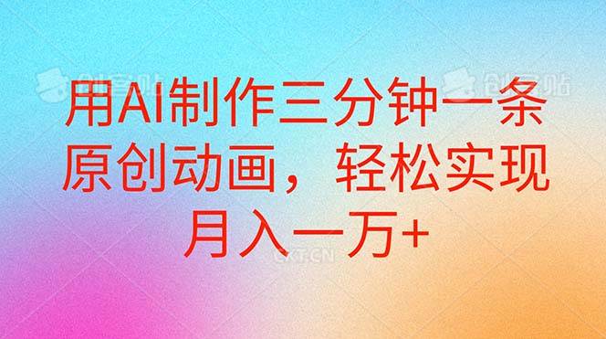 用AI制作三分钟一条原创动画，轻松实现月入一万+-吉祥副业