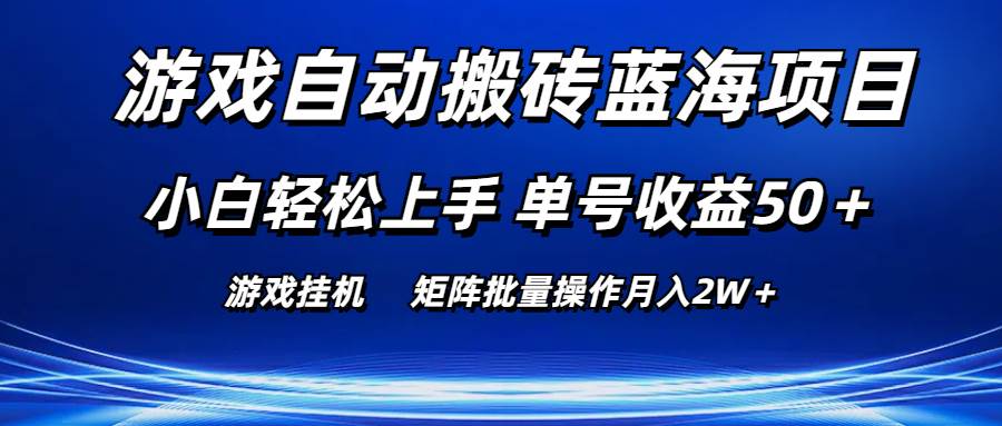 游戏自动搬砖蓝海项目 小白轻松上手 单号收益50＋ 矩阵批量操作月入2W＋-吉祥副业