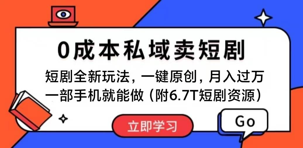 短剧最新玩法，0成本私域卖短剧，会复制粘贴即可月入过万，一部手机即…-吉祥副业