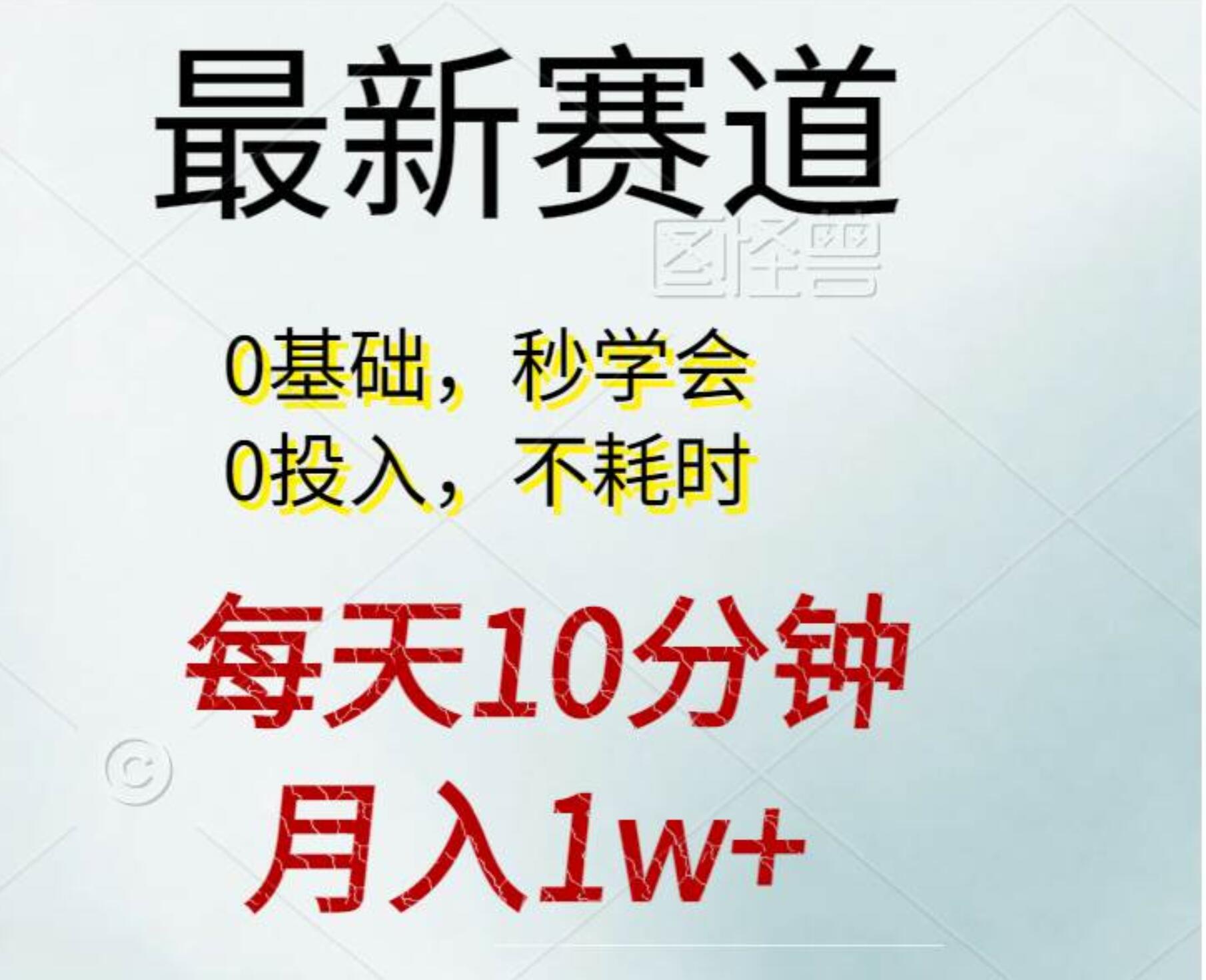 每天10分钟，月入1w+。看完就会的无脑项目-吉祥副业