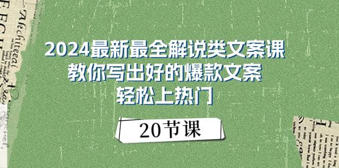2024最新最全解说类文案课：教你写出好的爆款文案，轻松上热门（20节）-吉祥副业