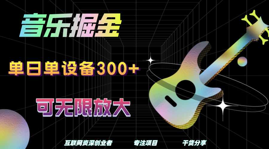 音乐掘金，单日单设备收益300+，可无限放大-吉祥副业