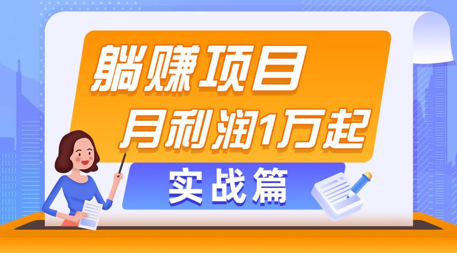 躺赚副业项目，月利润1万起，当天见收益，实战篇-吉祥副业