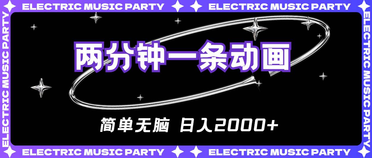 2分钟一条原创动画，简单无脑，日入2000+-吉祥副业