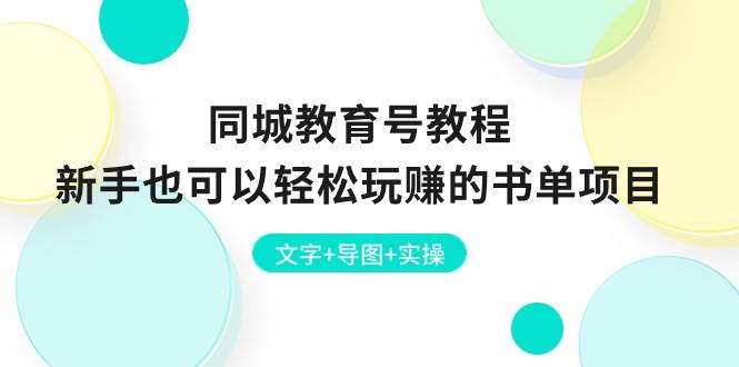 同城教育号教程：新手也可以轻松玩赚的书单项目  文字+导图+实操-吉祥副业