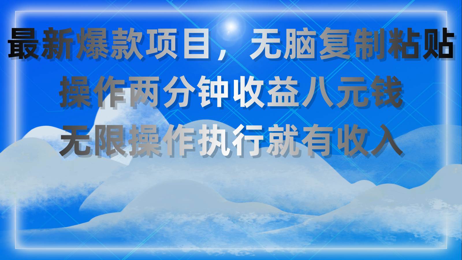 最新爆款项目，无脑复制粘贴，操作两分钟收益八元钱，无限操作执行就有…-吉祥副业