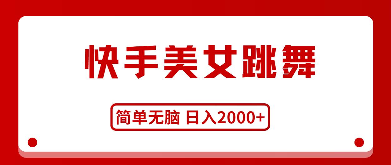 快手美女跳舞，简单无脑，轻轻松松日入2000+-吉祥副业