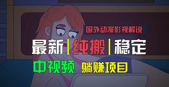 国外动漫影视解说，批量下载自动翻译，纯搬运稳定过原创，小白也能轻松…-吉祥副业