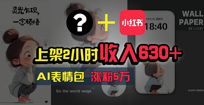 上架2小时收入630+，只要有手就能做的AI搞钱项目，奶奶看完都能学会!-吉祥副业