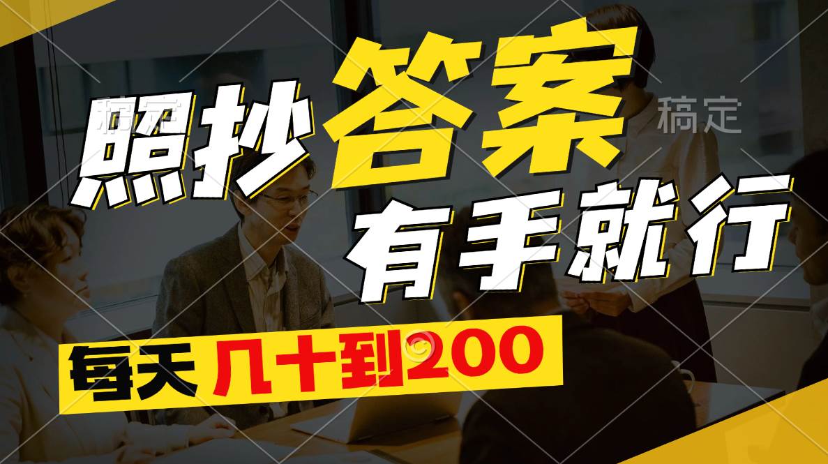照抄答案，有手就行，每天几十到200-吉祥副业