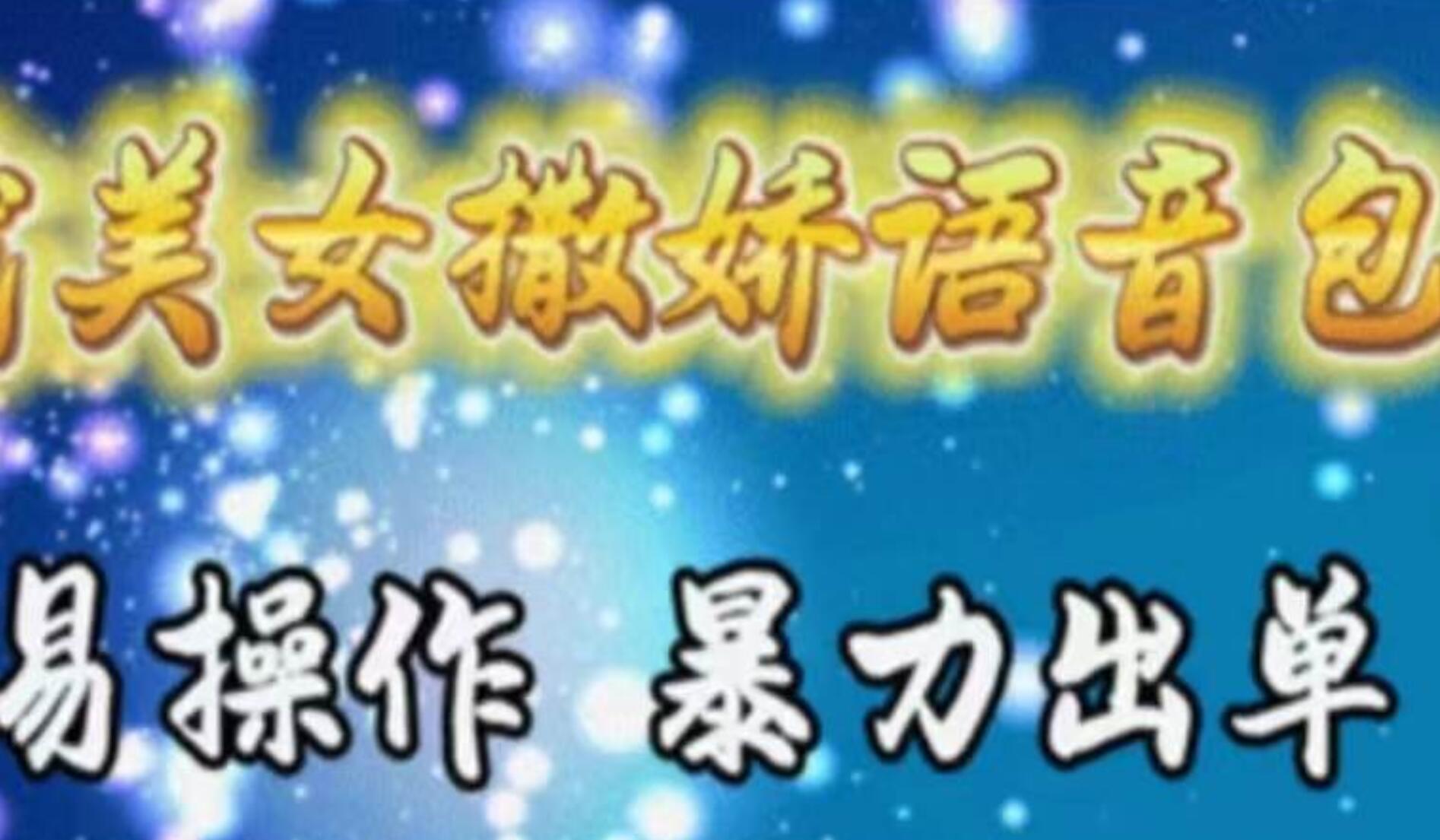 车载美女撒娇语音包，执行就出单，月入3000＋，小白看完课程就能马上实操-吉祥副业