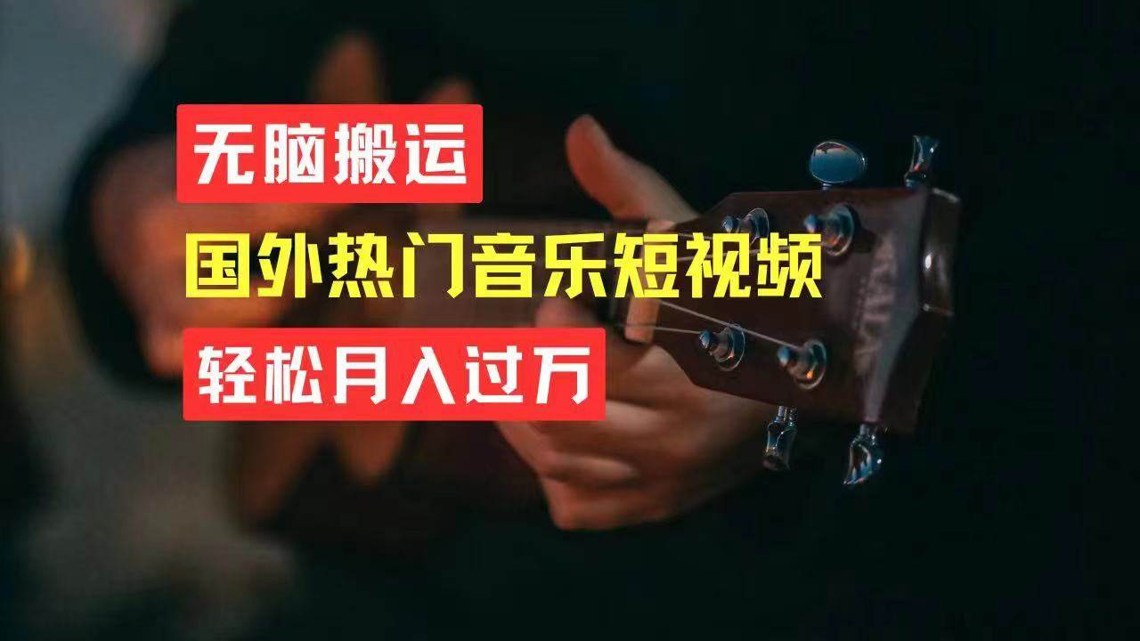 无脑搬运国外热门音乐短视频，轻松月入过万-吉祥副业
