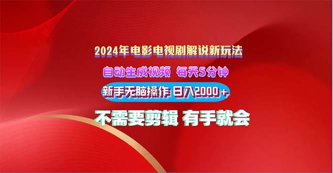 2024电影解说新玩法 自动生成视频 每天三分钟 小白无脑操作 日入2000+ ...-吉祥副业