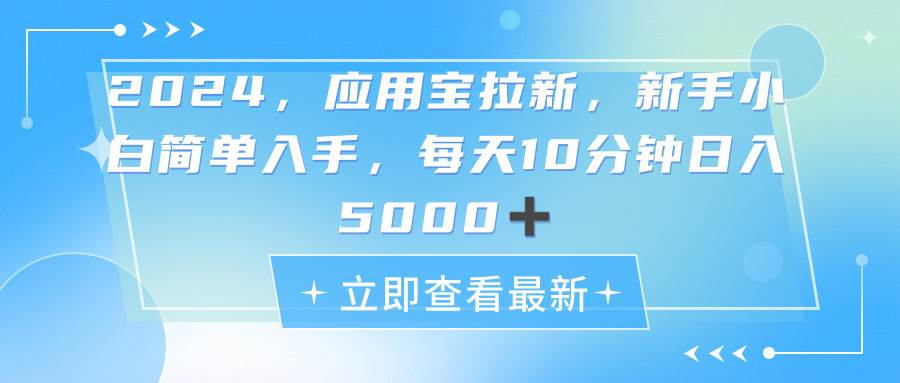2024应用宝拉新，真正的蓝海项目，每天动动手指，日入5000+-吉祥副业
