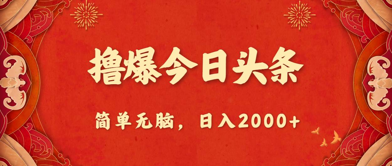 撸爆今日头条，简单无脑，日入2000+-吉祥副业