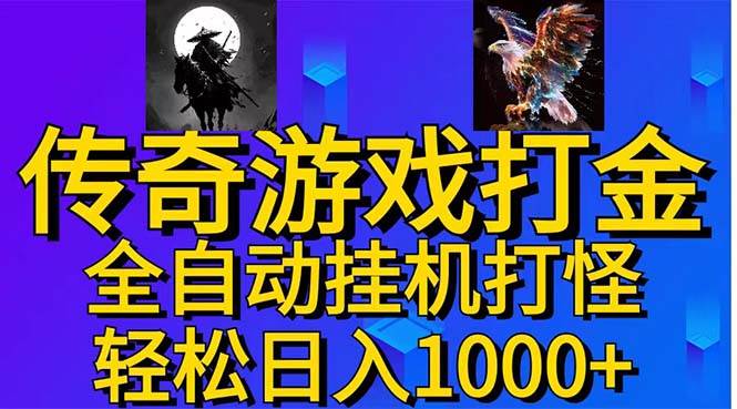 武神传奇游戏游戏掘金 全自动挂机打怪简单无脑 新手小白可操作 日入1000+-吉祥副业