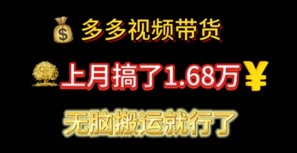 多多视频带货：上月搞了1.68万，无脑搬运就行了-吉祥副业