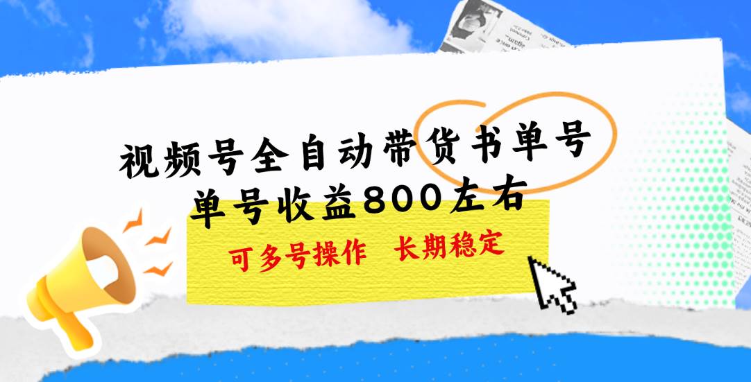 视频号带货书单号，单号收益800左右 可多号操作，长期稳定-吉祥副业