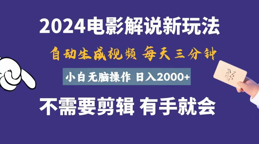 软件自动生成电影解说，一天几分钟，日入2000+，小白无脑操作-吉祥副业