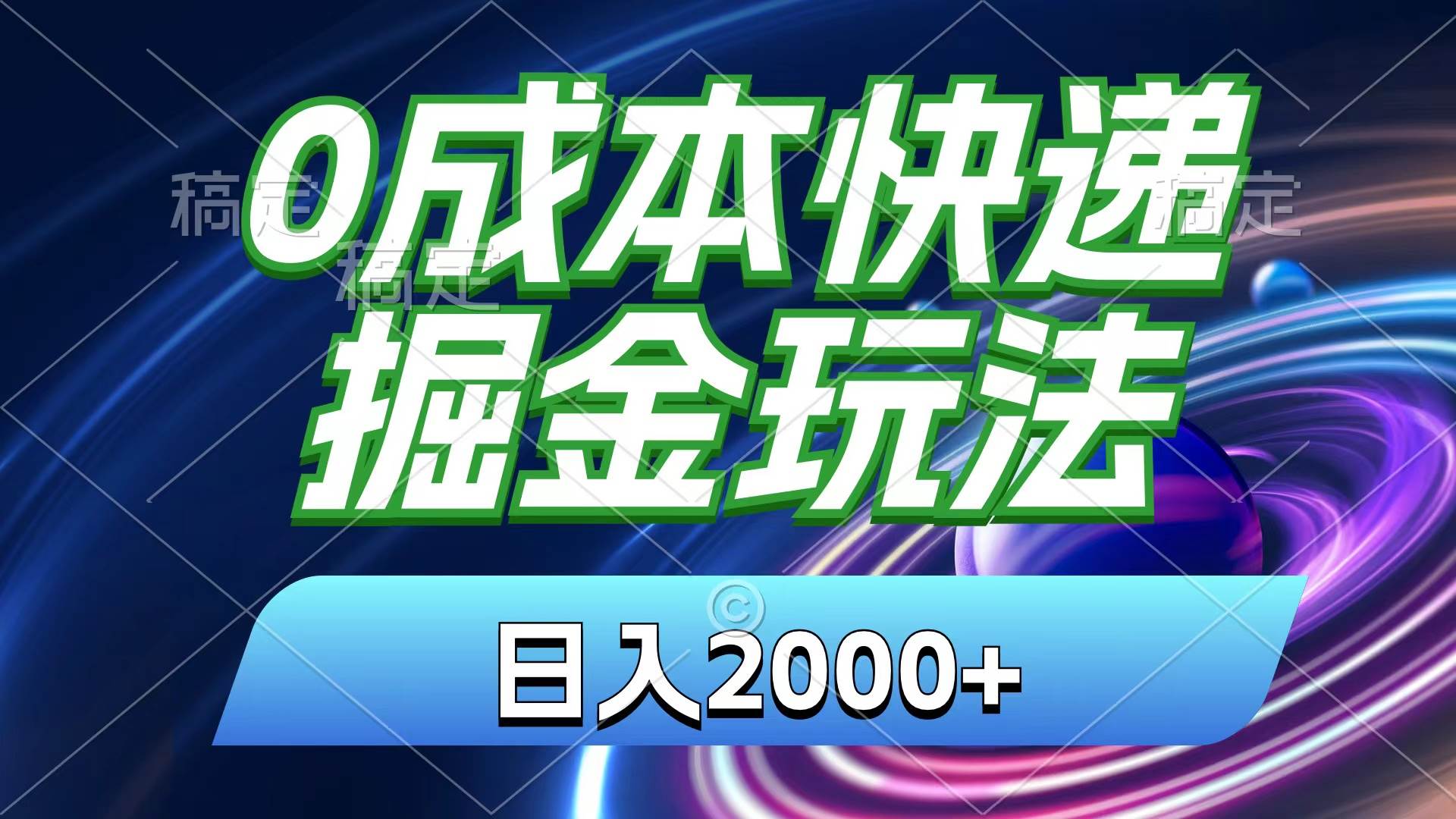 0成本快递掘金玩法，日入2000+，小白30分钟上手，收益嘎嘎猛！-吉祥副业