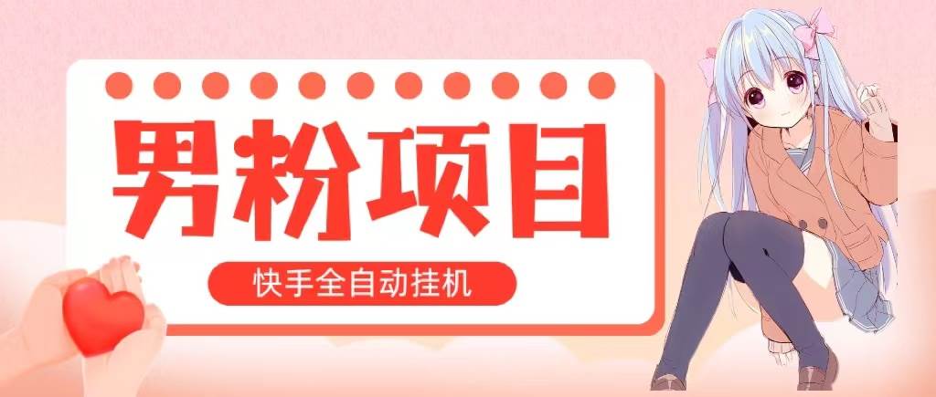 全自动成交 快手挂机 小白可操作 轻松日入1000+ 操作简单 当天见收益-吉祥副业