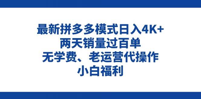 拼多多最新模式日入4K+两天销量过百单，无学费、老运营代操作、小白福利-吉祥副业