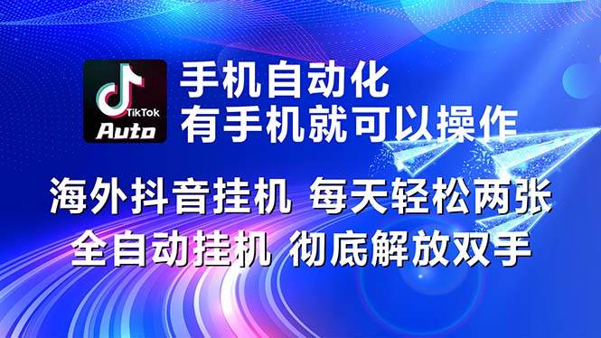 海外抖音挂机，每天轻松两三张，全自动挂机，彻底解放双手！-吉祥副业