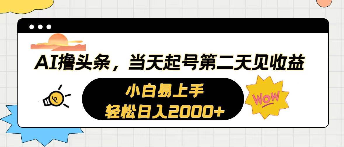 AI撸头条，当天起号，第二天见收益。轻松日入2000+-吉祥副业