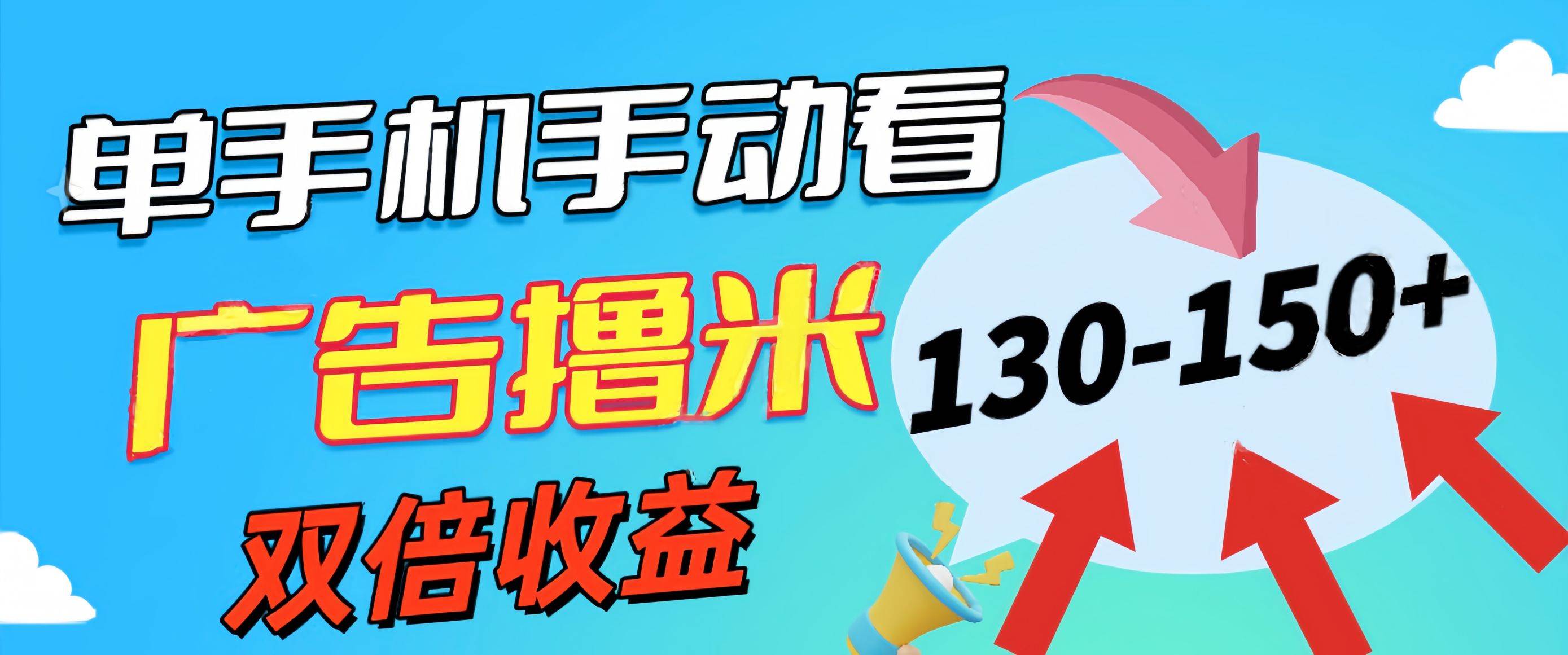 新老平台看广告，单机暴力收益130-150＋，无门槛，安卓手机即可，操作…-吉祥副业