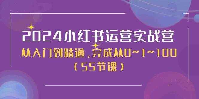 2024小红书运营实战营，从入门到精通，完成从0~1~100（50节课）-吉祥副业