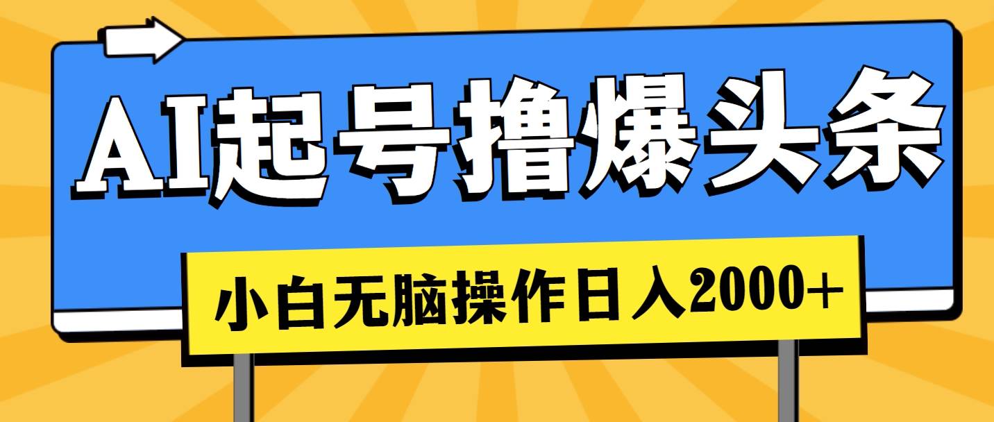 AI起号撸爆头条，小白也能操作，日入2000+-吉祥副业